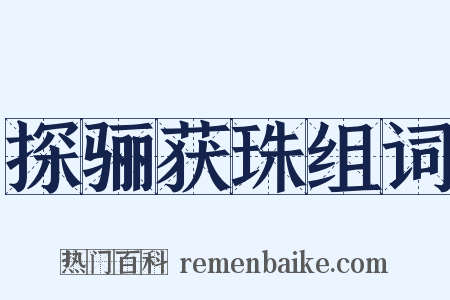 探骊获珠组词是什么意思的图片